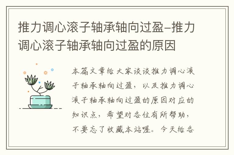 推力调心滚子轴承轴向过盈-推力调心滚子轴承轴向过盈的原因