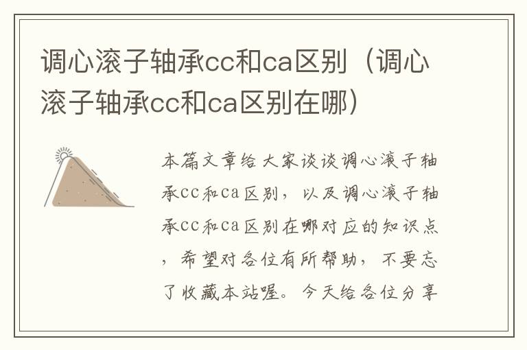 调心滚子轴承cc和ca区别（调心滚子轴承cc和ca区别在哪）